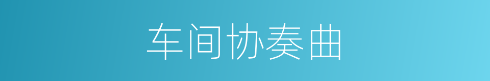 车间协奏曲的同义词