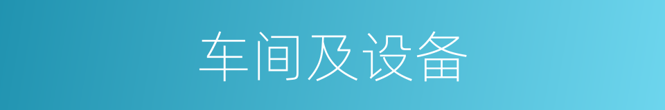 车间及设备的同义词