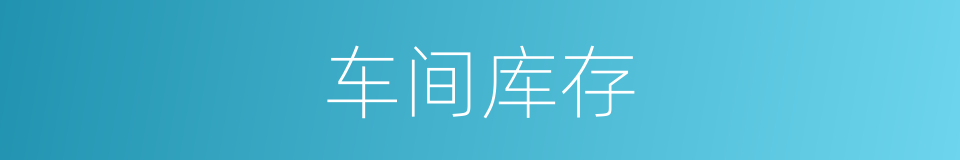 车间库存的同义词