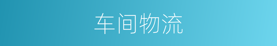 车间物流的同义词