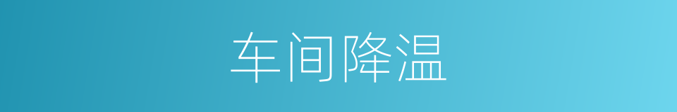 车间降温的同义词
