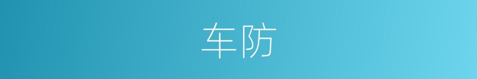 车防的同义词