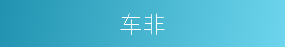 车非的意思