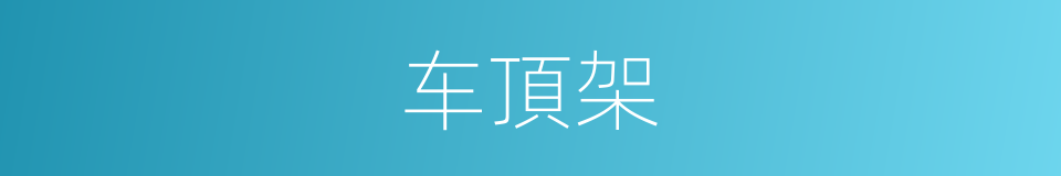 车頂架的同義詞