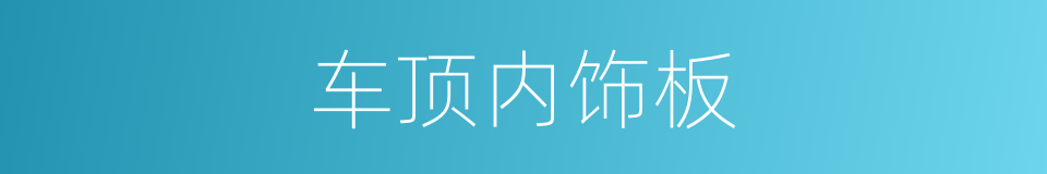 车顶内饰板的同义词