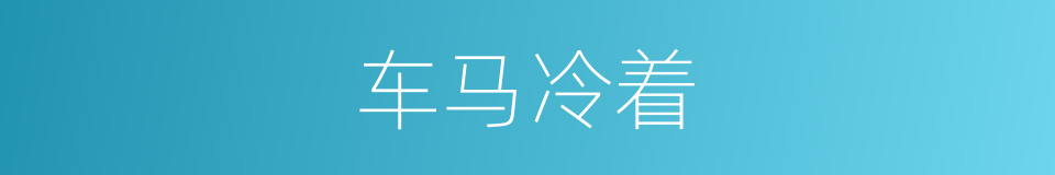 车马冷着的意思