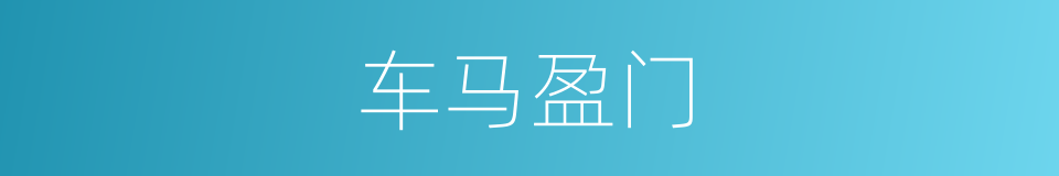 车马盈门的意思