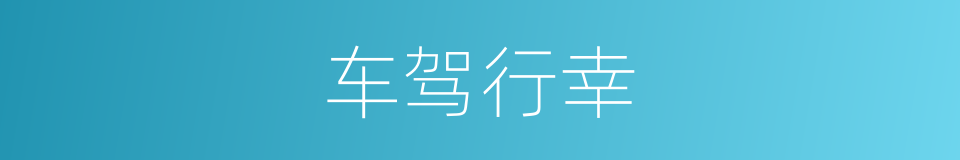 车驾行幸的同义词