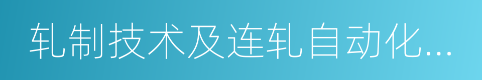 轧制技术及连轧自动化国家重点实验室的同义词