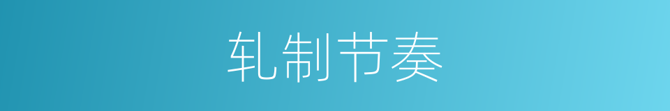 轧制节奏的意思