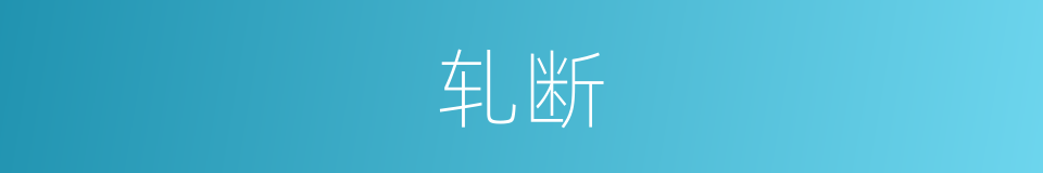 轧断的意思