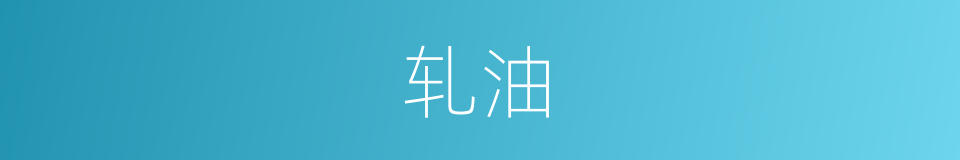轧油的同义词