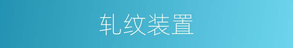 轧纹装置的同义词