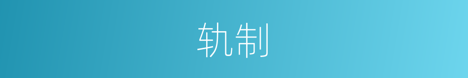 轨制的意思