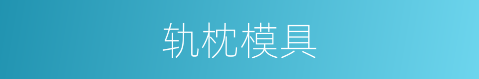 轨枕模具的同义词