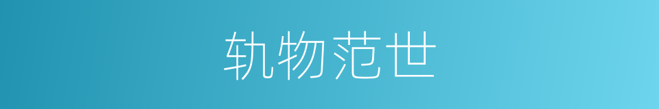 轨物范世的意思