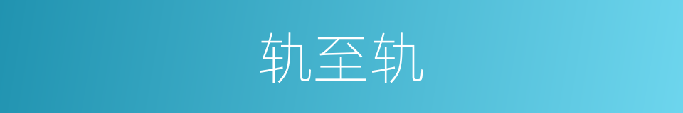 轨至轨的同义词