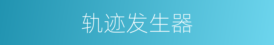 轨迹发生器的同义词