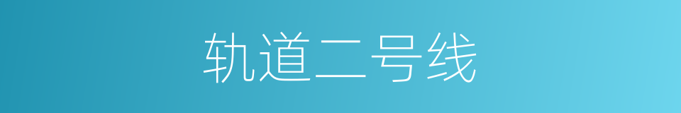 轨道二号线的同义词