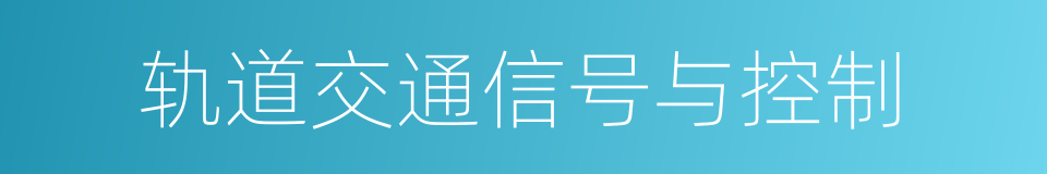 轨道交通信号与控制的同义词