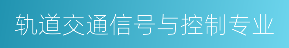 轨道交通信号与控制专业的同义词