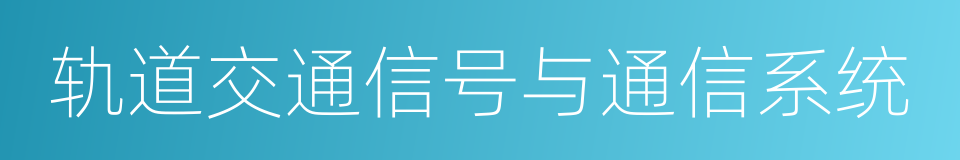 轨道交通信号与通信系统的同义词