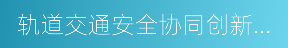 轨道交通安全协同创新中心的同义词