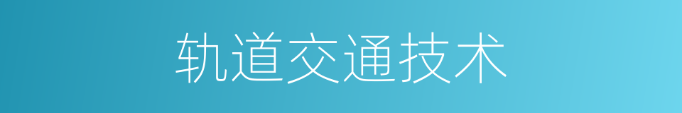 轨道交通技术的同义词