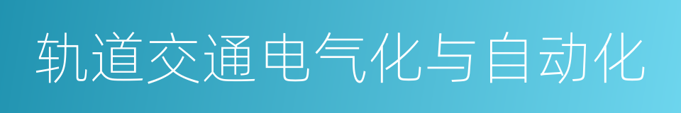 轨道交通电气化与自动化的同义词