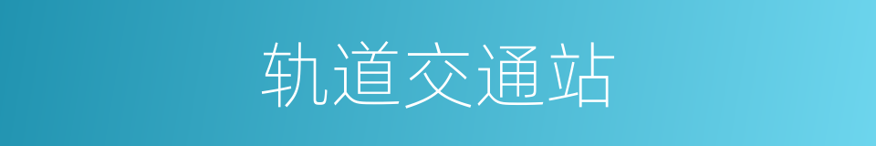 轨道交通站的同义词