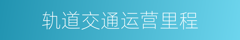 轨道交通运营里程的同义词