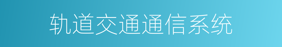 轨道交通通信系统的同义词