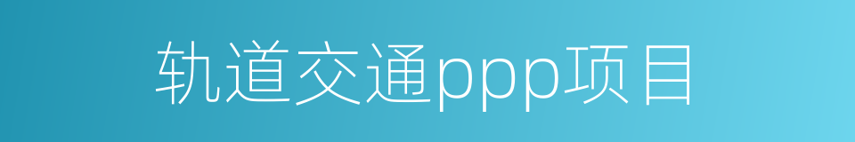 轨道交通ppp项目的同义词