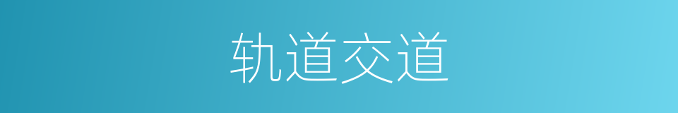 轨道交道的同义词