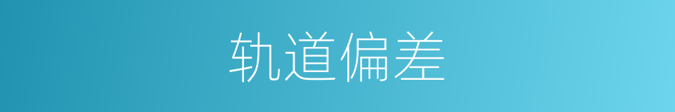 轨道偏差的同义词