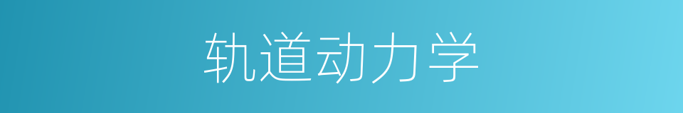 轨道动力学的同义词