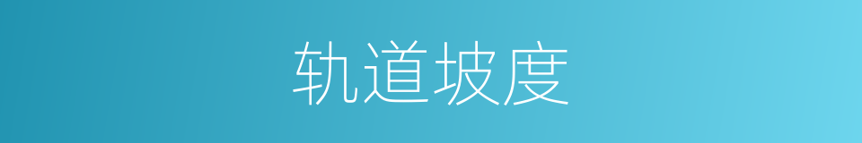 轨道坡度的同义词