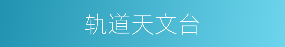 轨道天文台的同义词