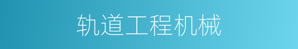 轨道工程机械的同义词