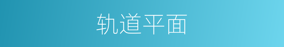 轨道平面的意思