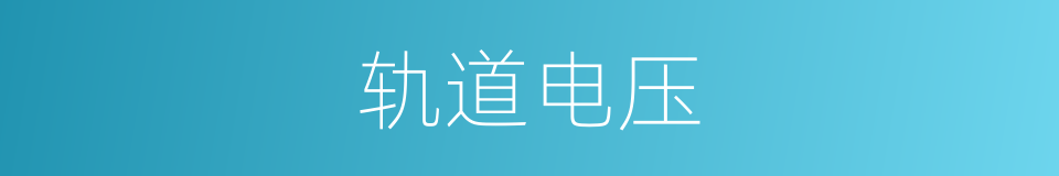轨道电压的同义词