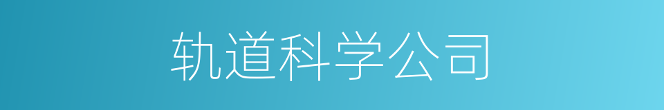 轨道科学公司的同义词