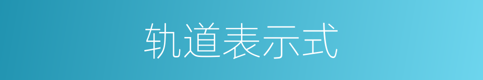 轨道表示式的同义词