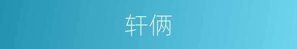 轩俩的同义词