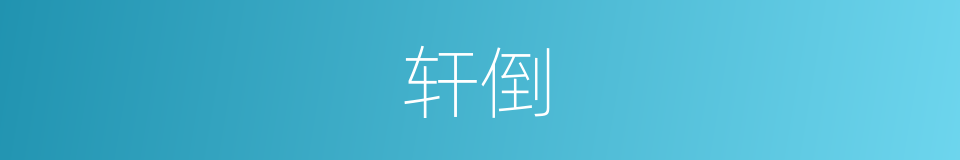 轩倒的同义词