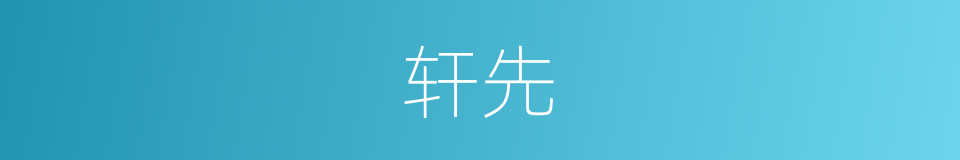 轩先的同义词