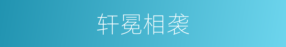 轩冕相袭的意思
