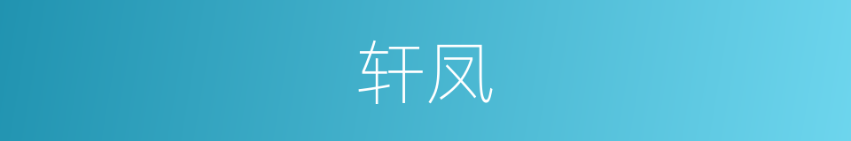 轩凤的同义词