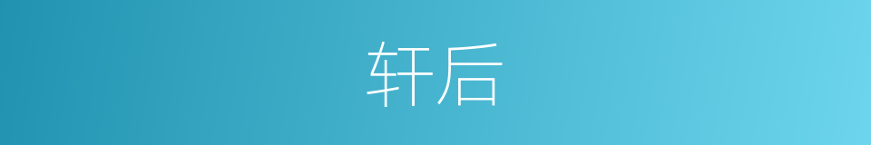 轩后的意思
