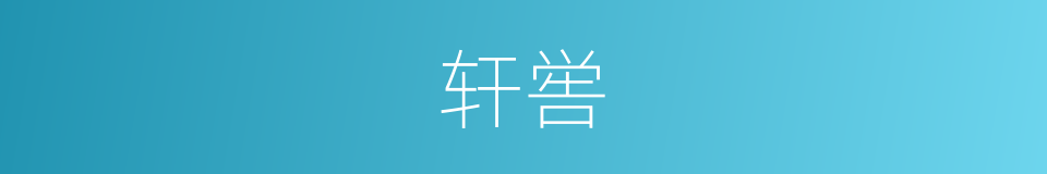 轩喾的意思